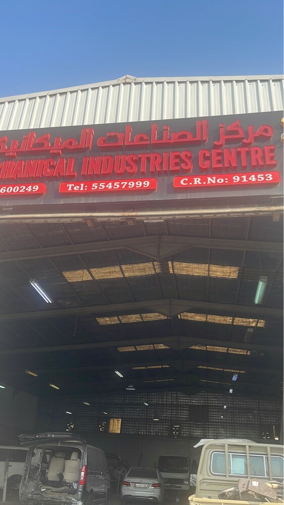 كراج مركز صناعات الميكانيكيه - 1