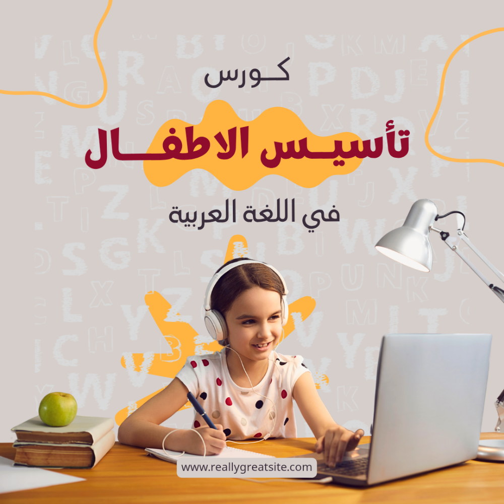تأسيس الأطفال - 1