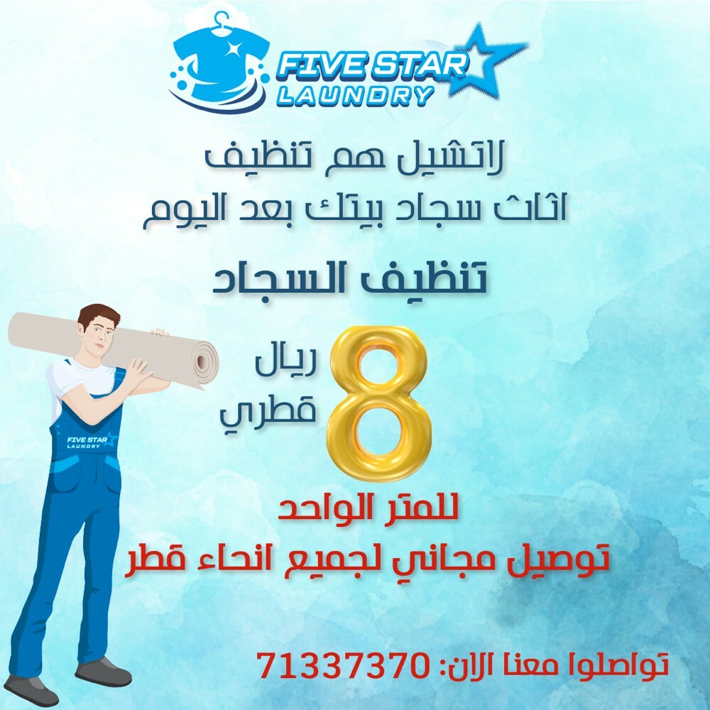 فايف ستار لتنظيف السجاد  - 1