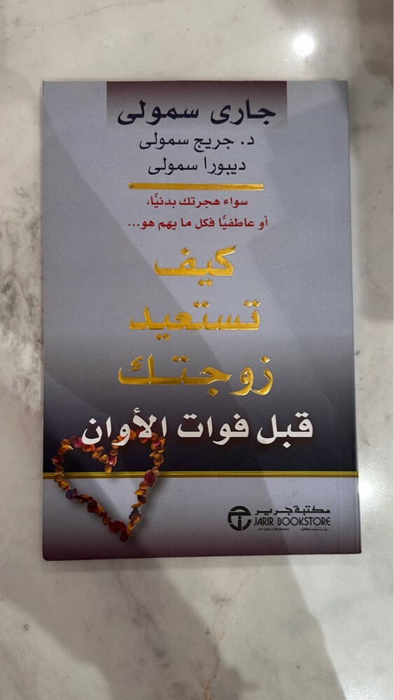 كتاب كيف تستعيد زوجتك - 1