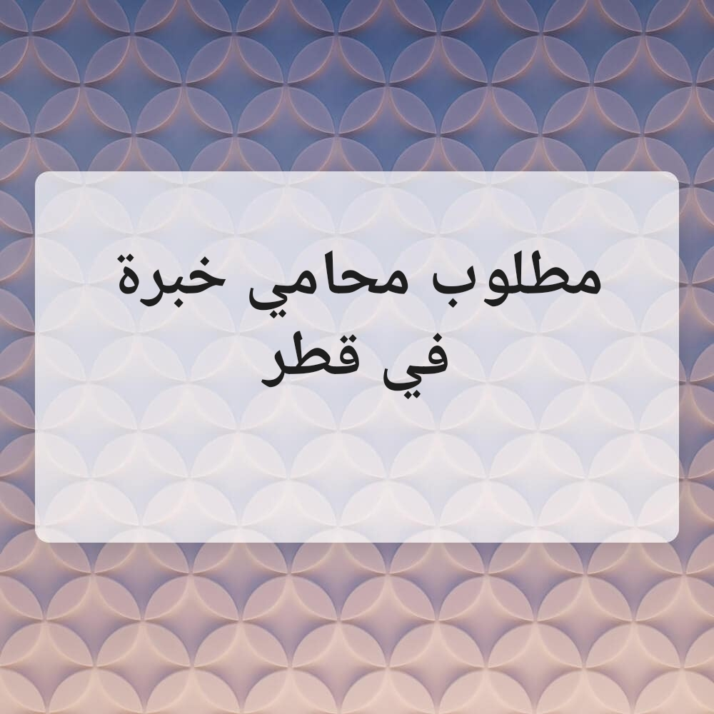 مطلوب محاميه أو محامي - 1