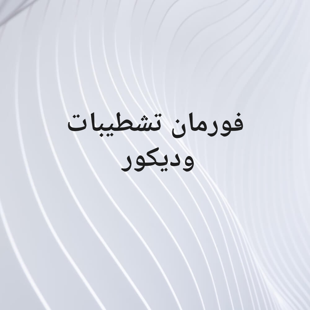 فورمان تشطيبات وديكور - 1