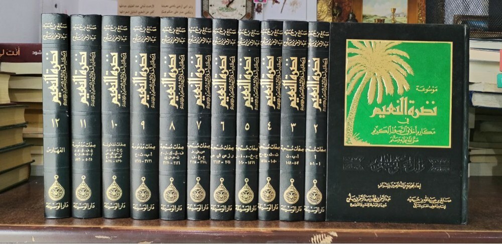 موسوعة نضرة النعيم | ١٢ جزء - 1