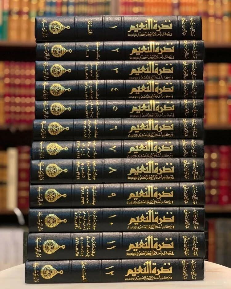 موسوعة نضرة النعيم | ١٢ جزء - 2