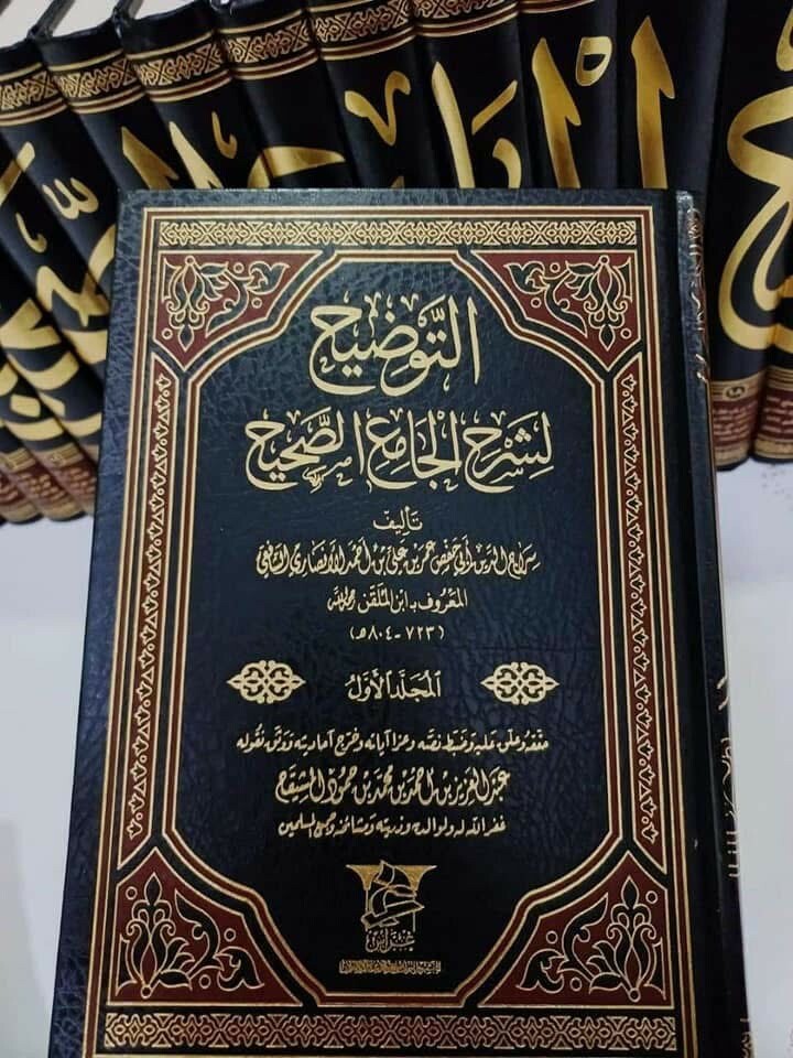 التوضيح لشرح الجامع الصحيح 36 جزء - 2