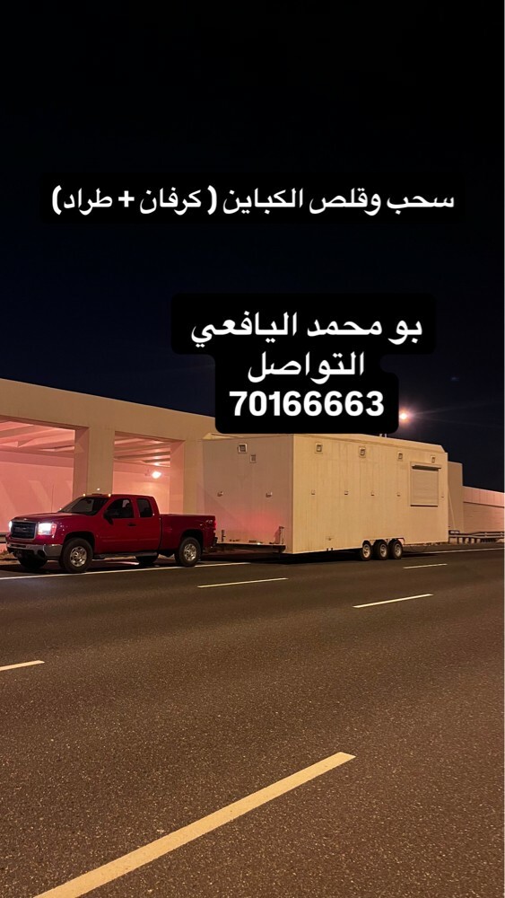 سحب وقلص الكباين ( كرفان + طراد) - 1