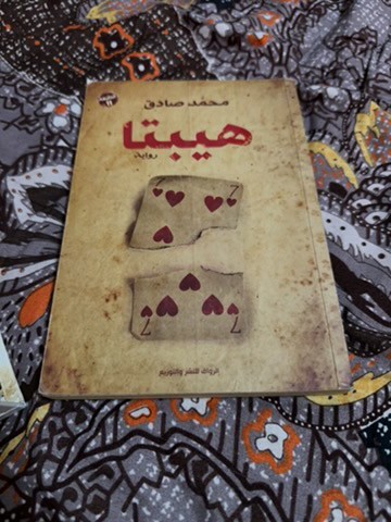 رواية هيبتا - 1