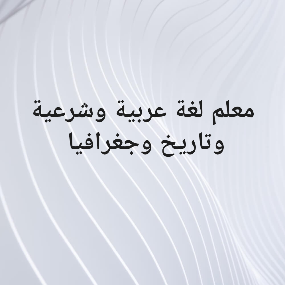 معلم اللغة العربية - 1