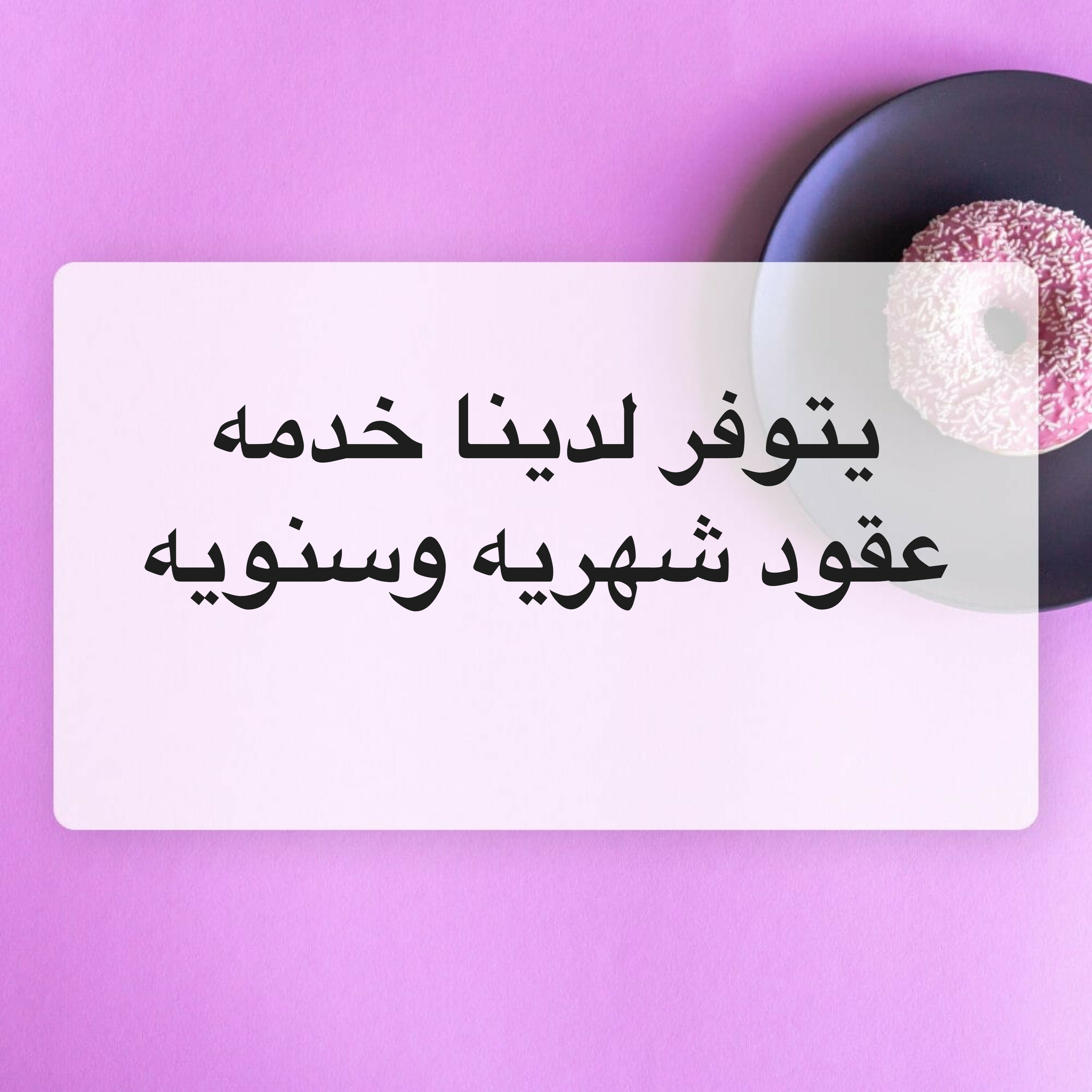 عقود شهريه وسنويةاسعار جدا مناسبه - 1