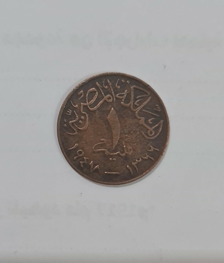 عملات مصرية قديمة ونادرة. - 6