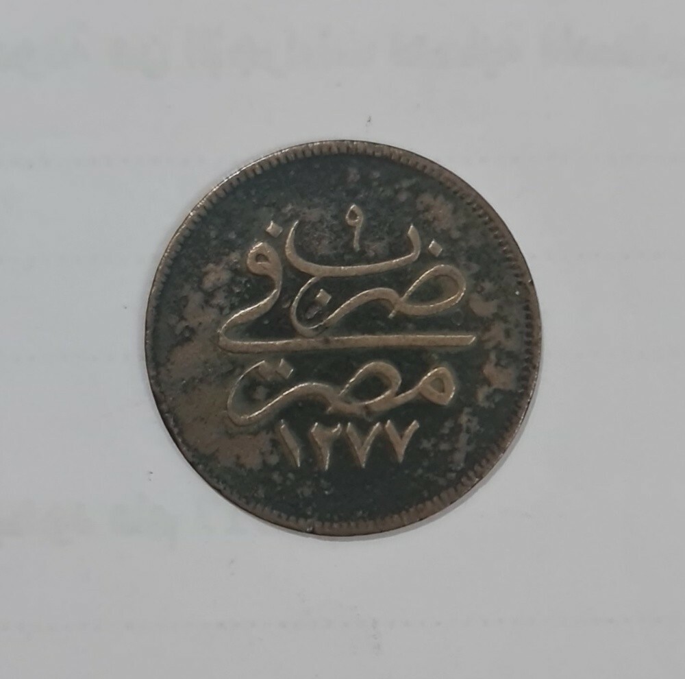 عملات مصرية قديمة ونادرة. - 3