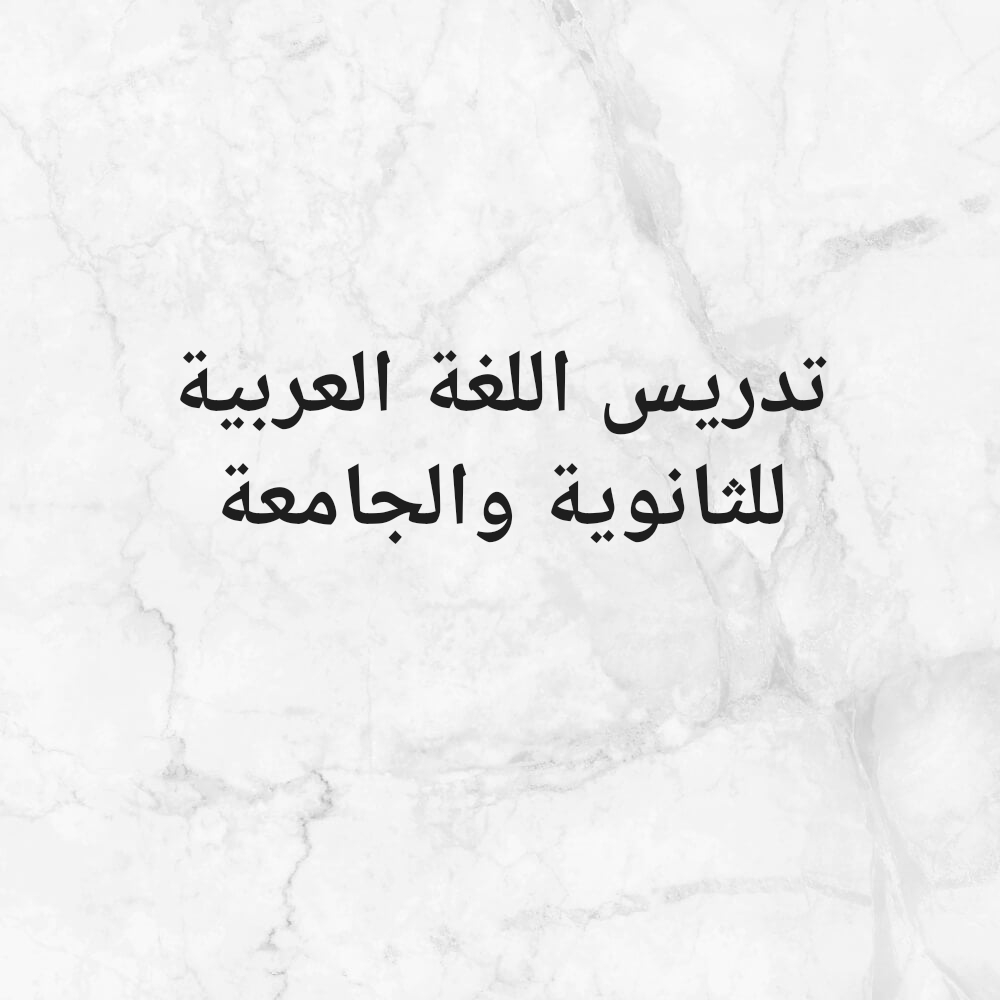 معلم اللغة العربية - 1