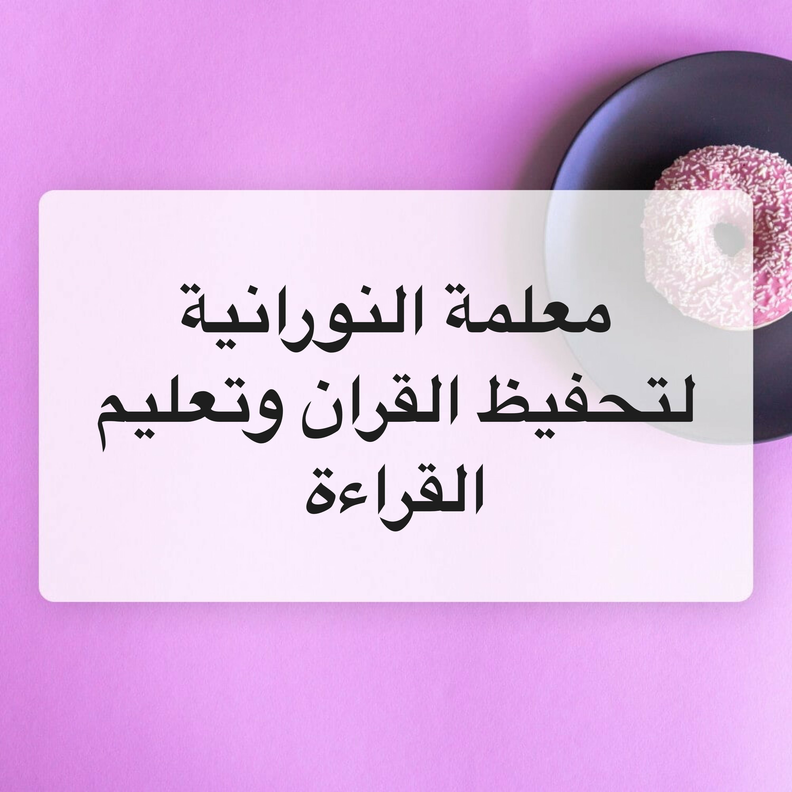 معلمة النورانية لتحفيظ القران  - 1