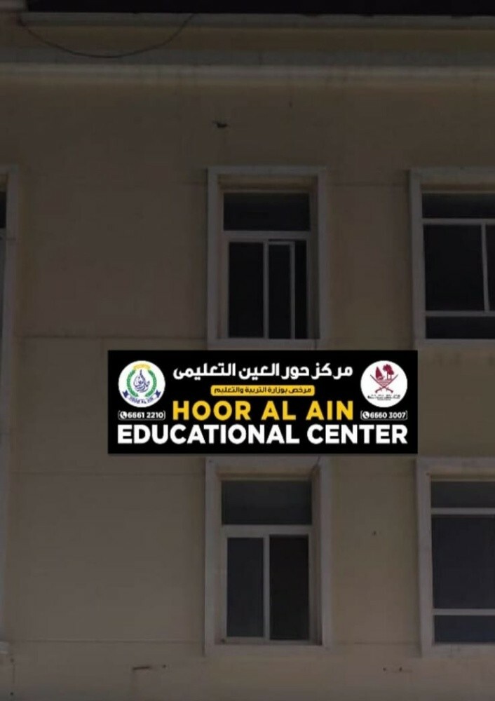 مركز حور العين التعليمي - 2