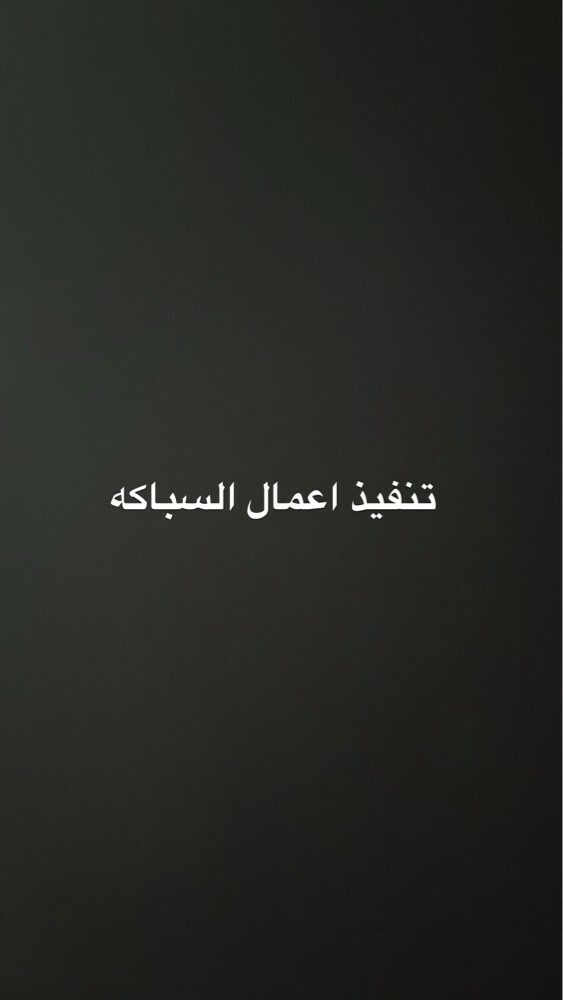 سباك - 1