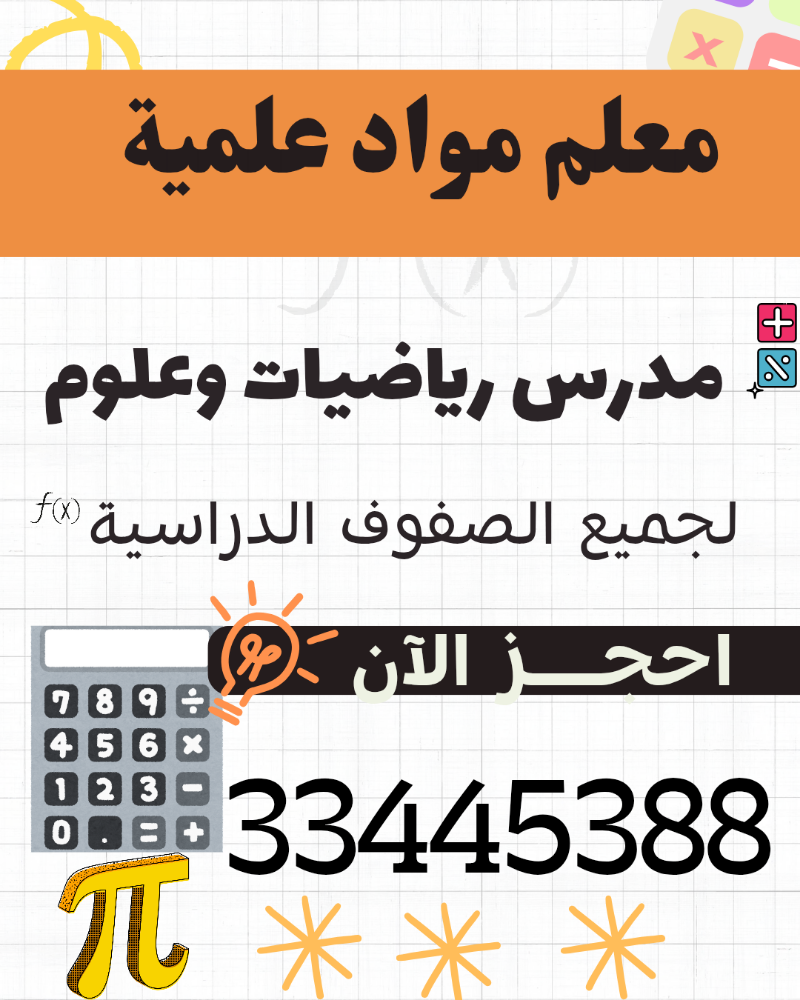 استاذ رياضيات وعلوم ولغة عربية - 1