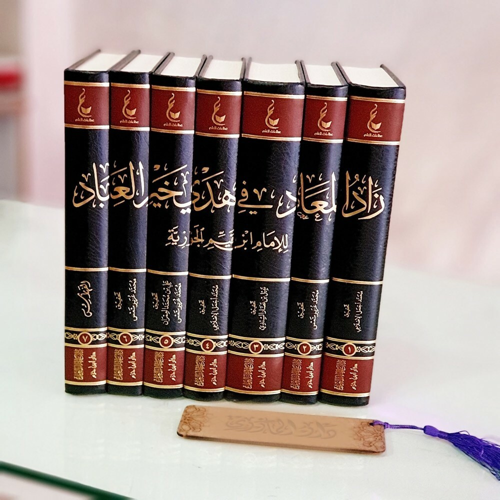 زاد المعاد في هدي خير العباد | ٧ج - 2