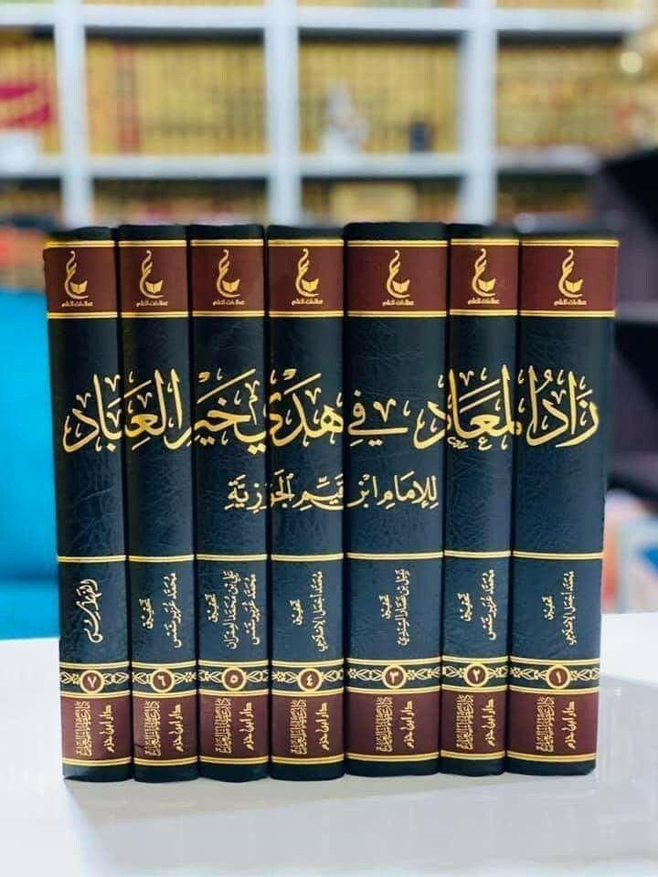 زاد المعاد في هدي خير العباد | ٧ج - 1