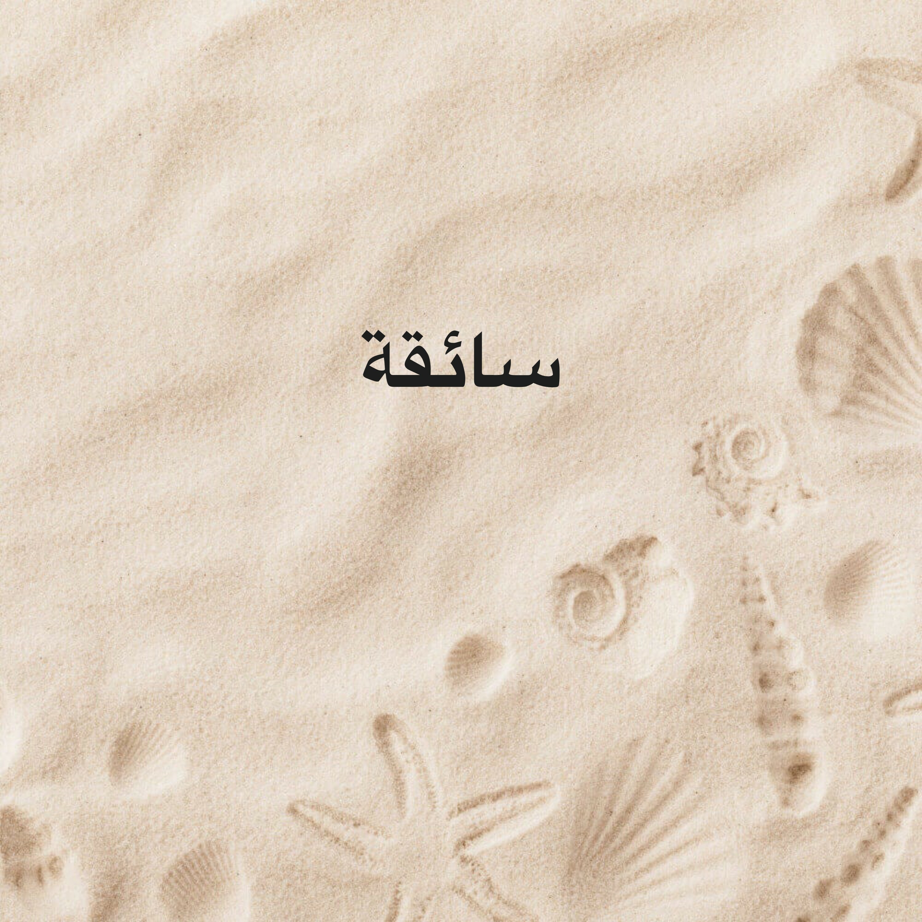 سواقة للتوصيل - 1