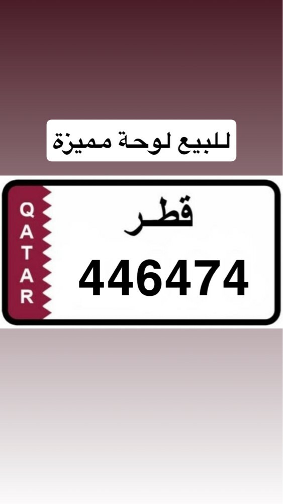 للبيع لوحة مميزة ف المرور ومقفله - 1