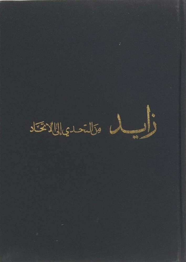 الشيخ زايد من التحدي إلى الاتحاد - 2