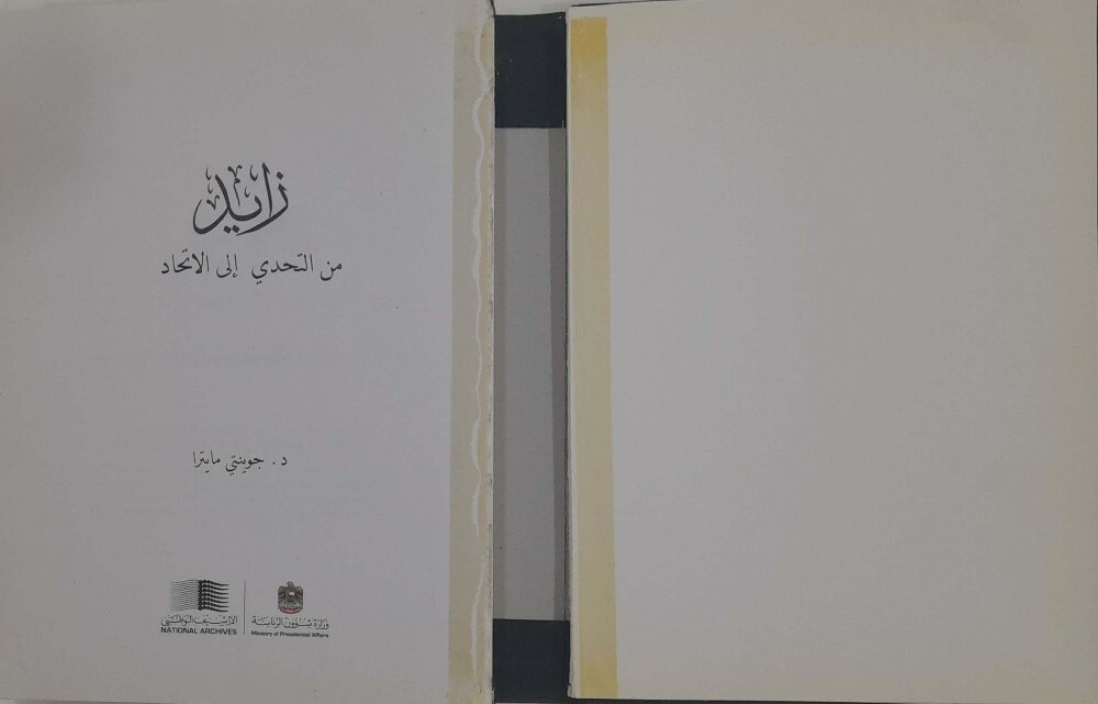 الشيخ زايد من التحدي إلى الاتحاد - 3