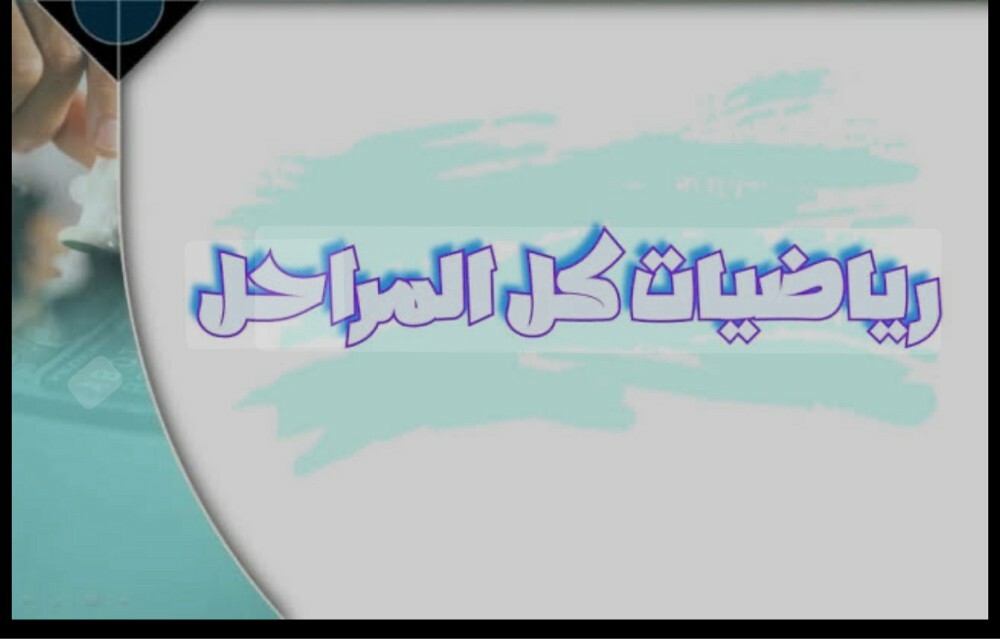 معلمه رياضيات  - 1