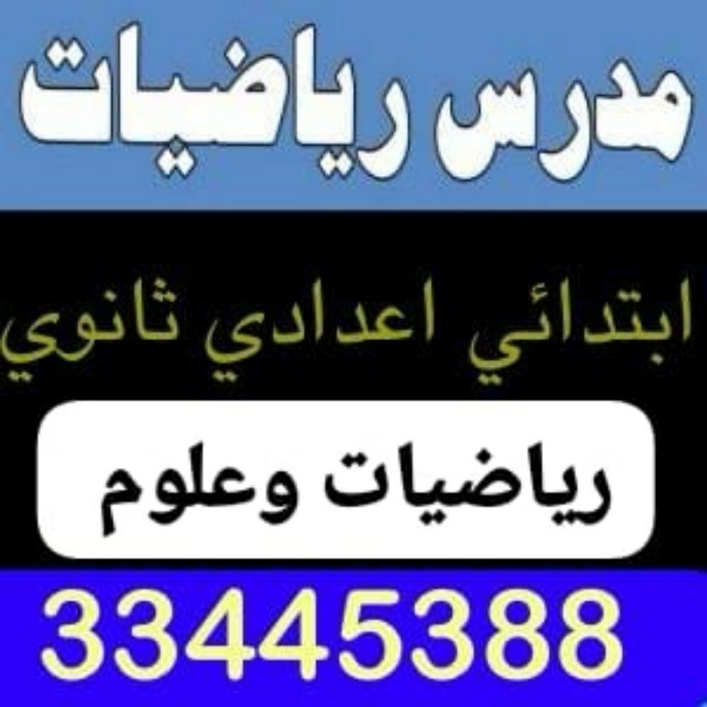 استاذ رياضيات وعلوم ولغة عربية - 4