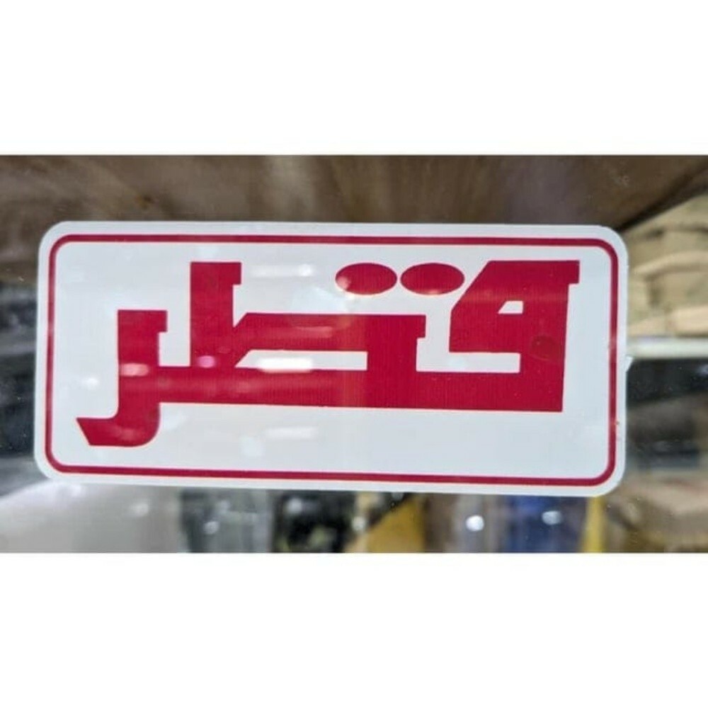 qatar sticker for sale - 1
