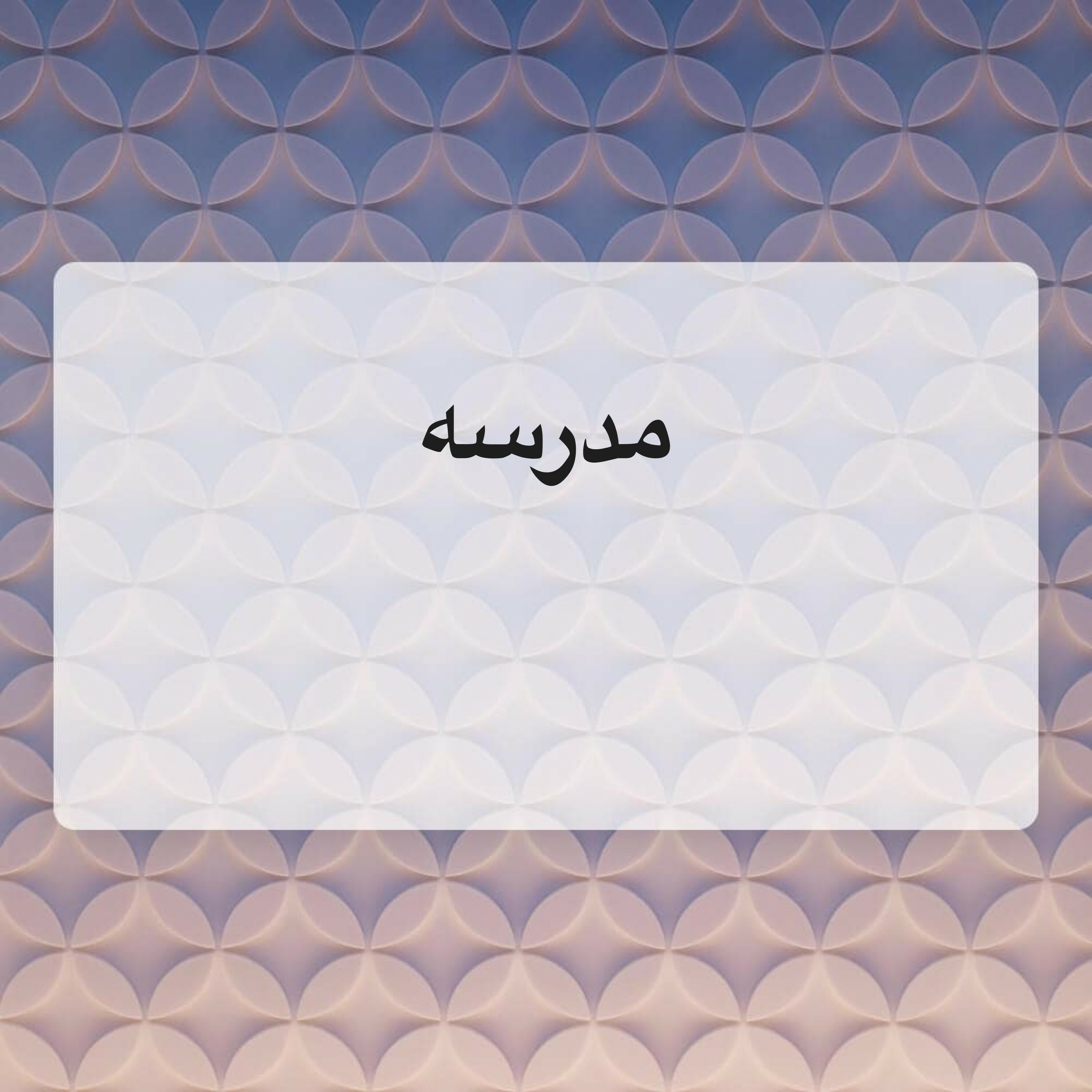 مدرسة لغه عربيه وشرعيه - 1