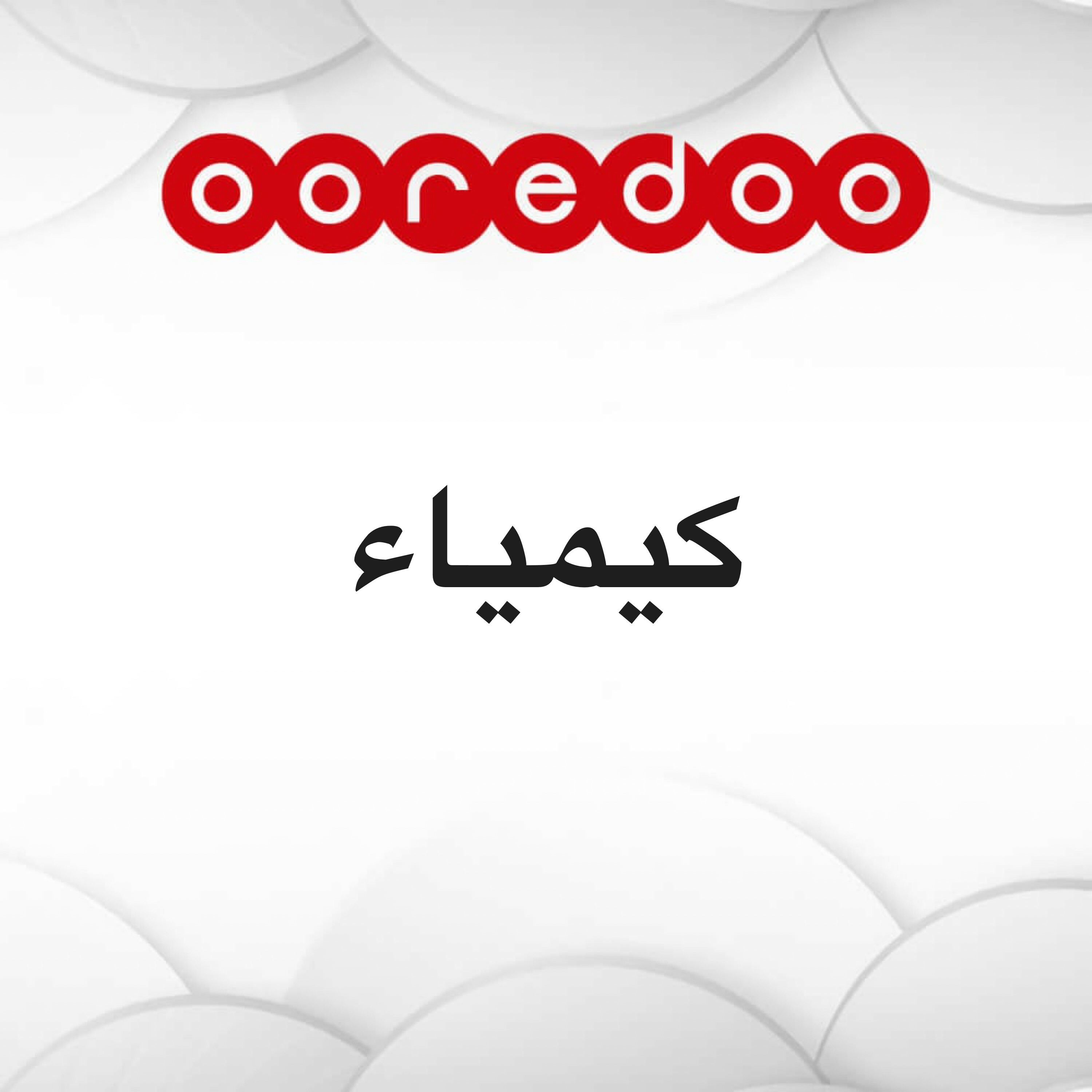 معلم كيمياء و فيزياء ورياضيات  - 1