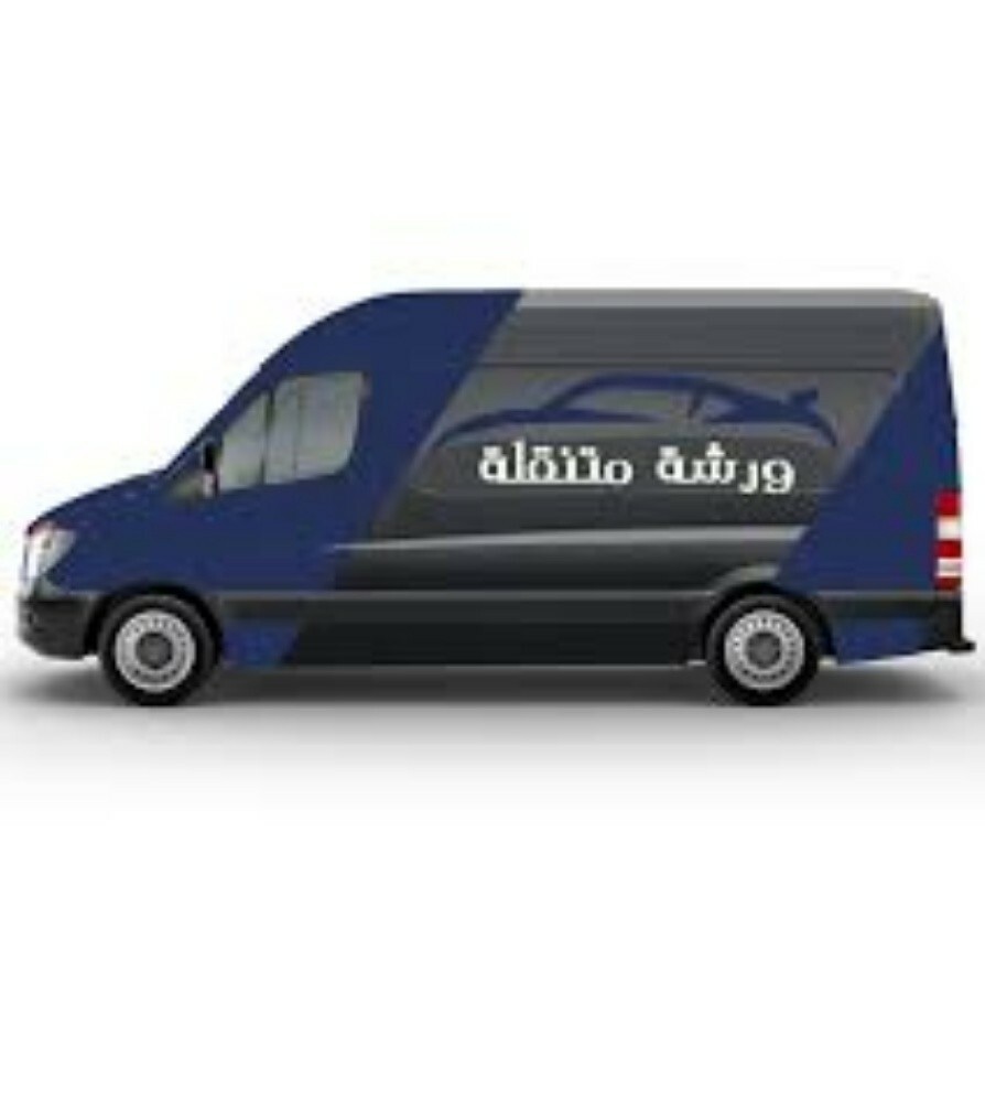 ورشه متنقله لتصليح السيارات - 1