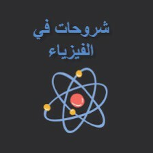 فيزياء ثانوي وعلوم  - 1