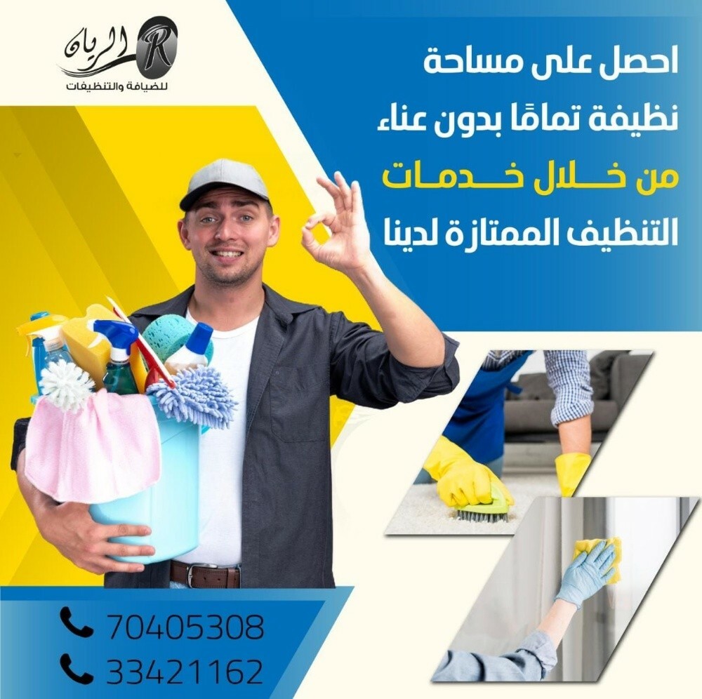 تنظيفات الريان - 8