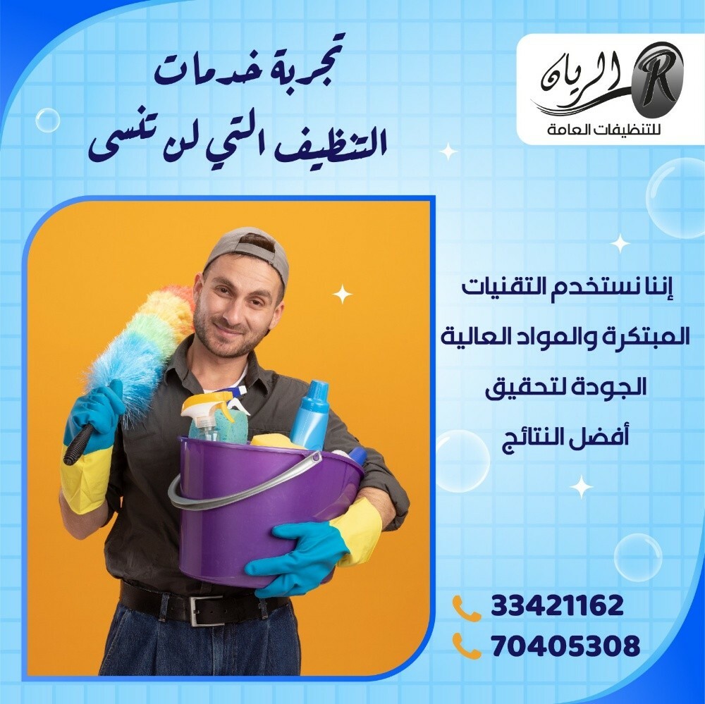 تنظيفات الريان - 4