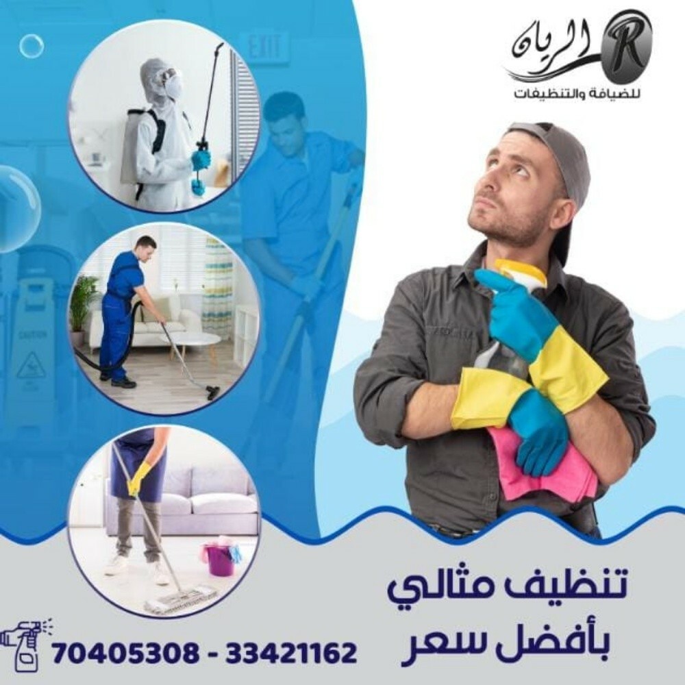 تنظيفات الريان - 12