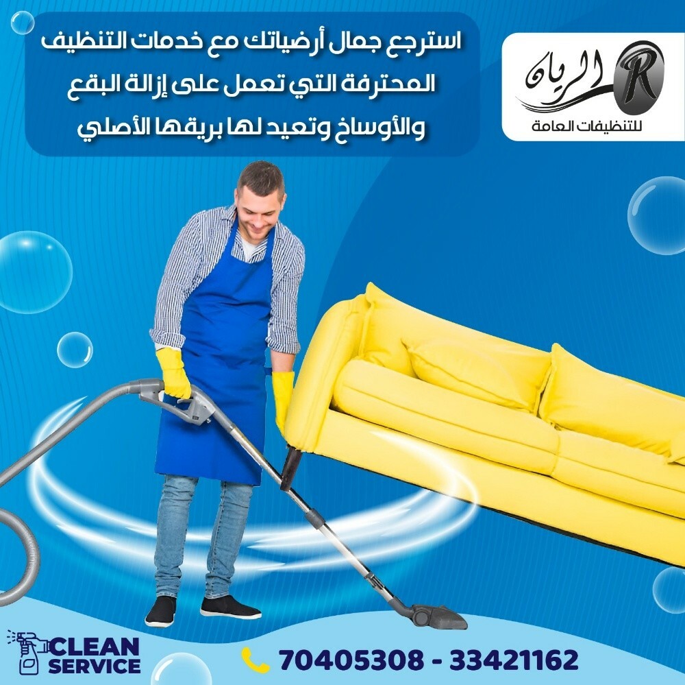 تنظيفات الريان - 5