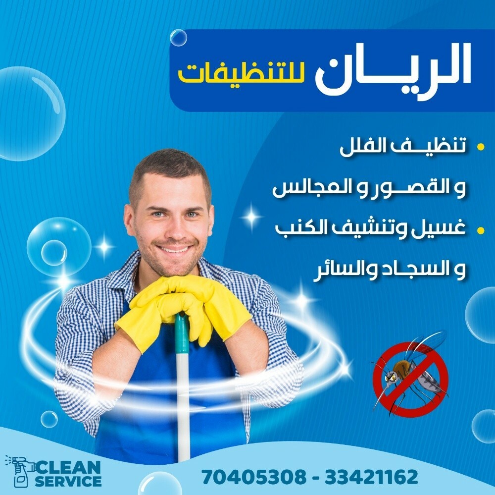 تنظيفات الريان - 9