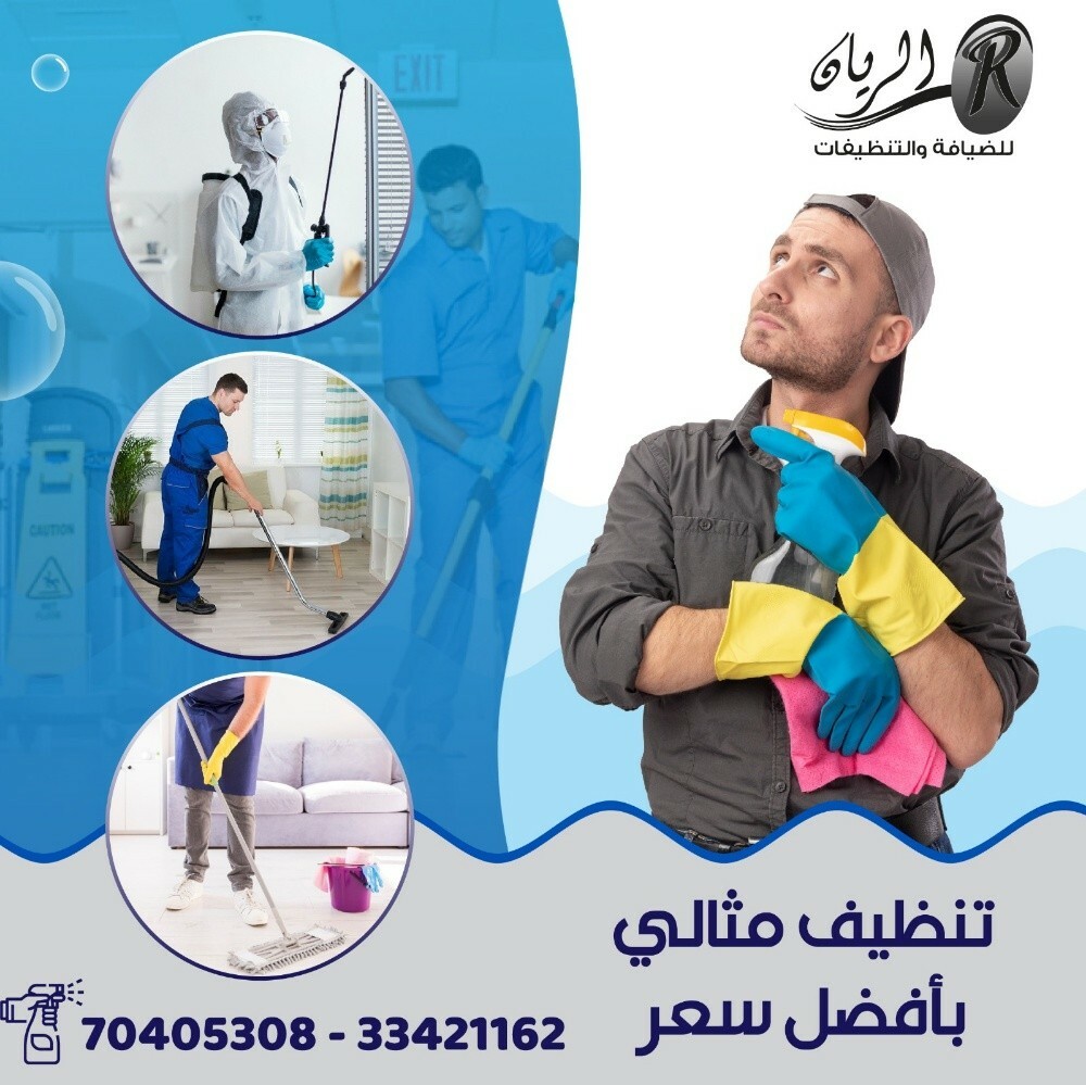 تنظيفات الريان - 10