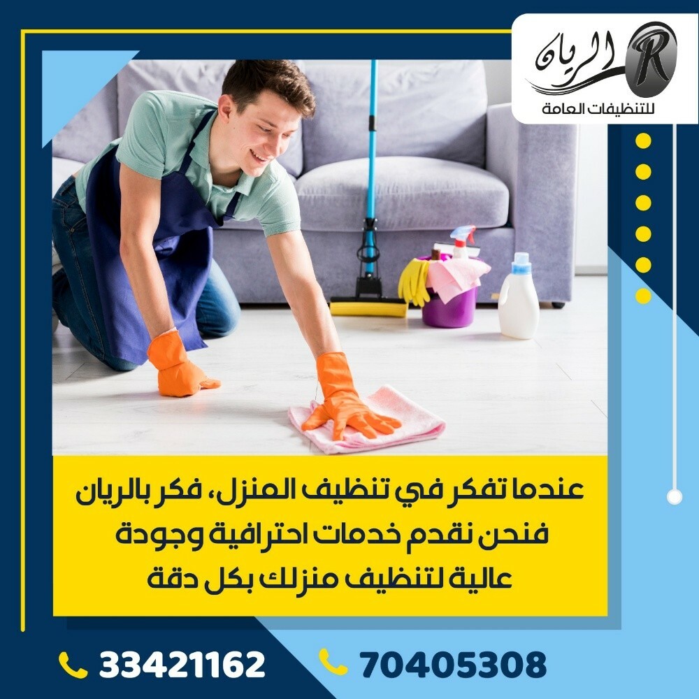 تنظيفات الريان - 6