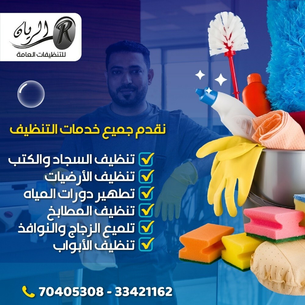 تنظيفات الريان - 1