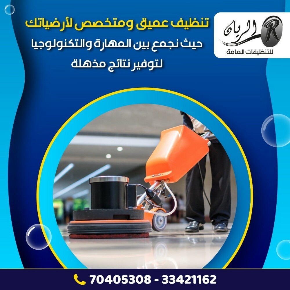 تنظيفات الريان - 3