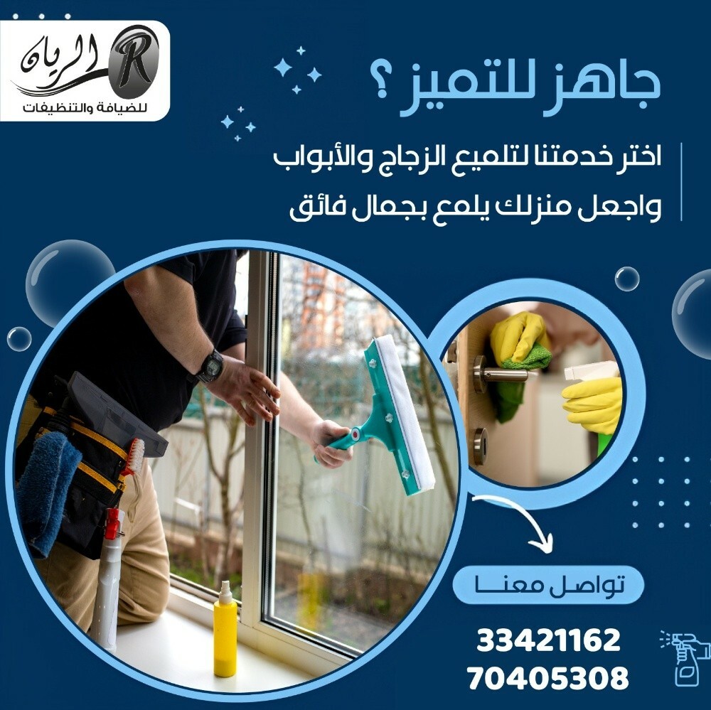 تنظيفات الريان - 11