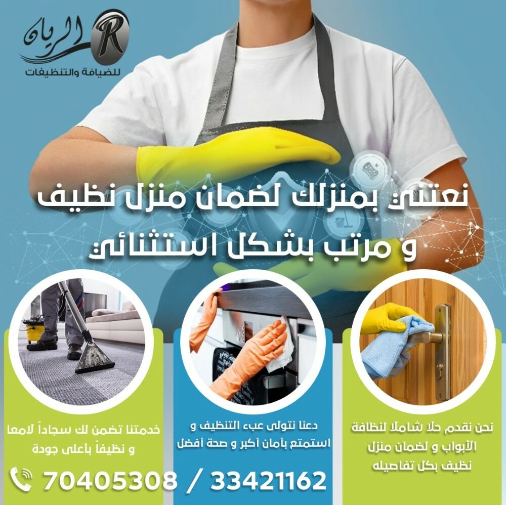 تنظيفات الريان - 2