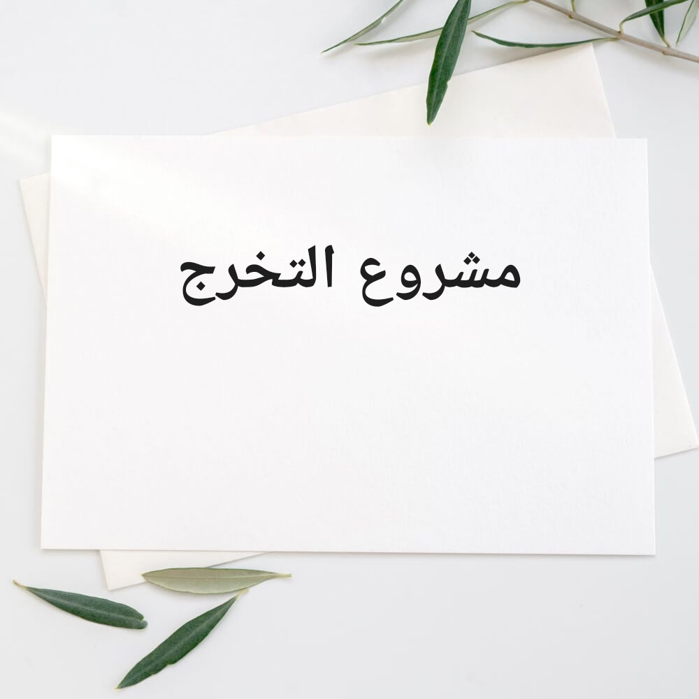 مشروع التخرج - 1