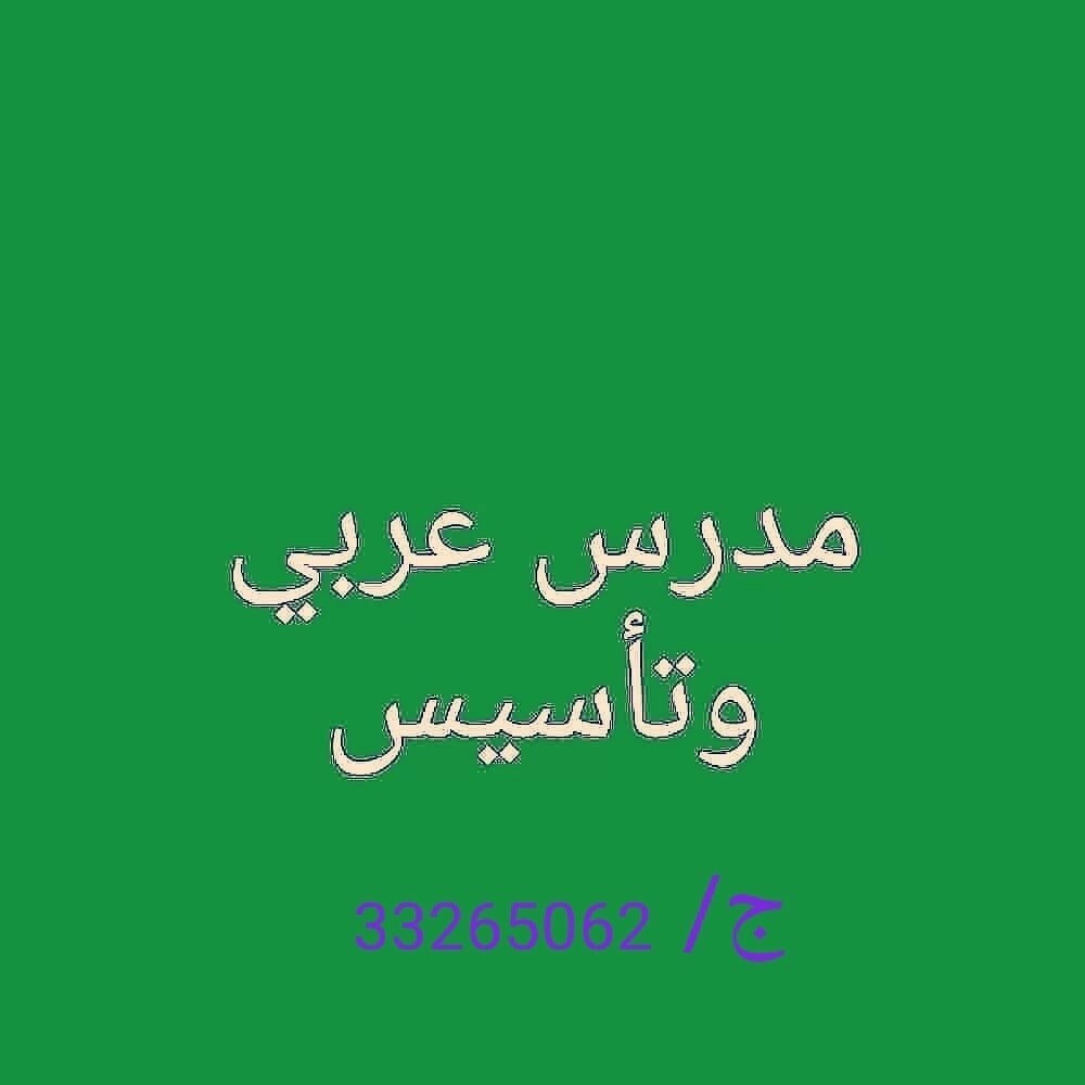 مدرس لغة عربية وتأسيس الأطفال - 1