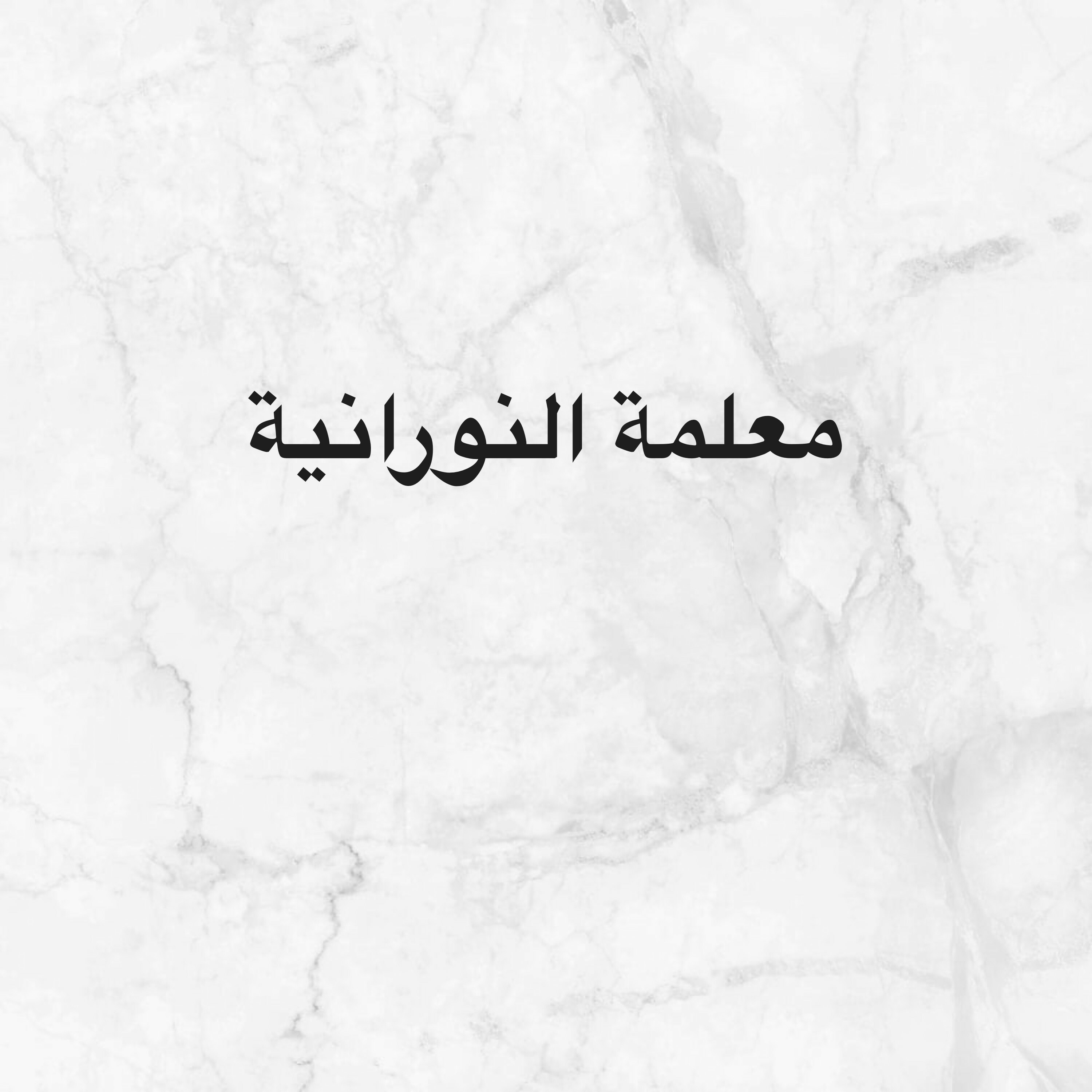 معلمة ومدرس تاسيس وتدريس  - 1