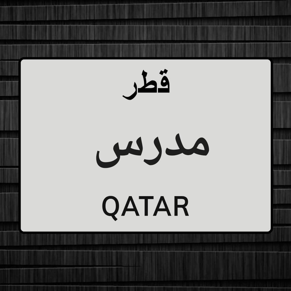 مدرس ثقافة اسلاميه  دعوه (111) - 1