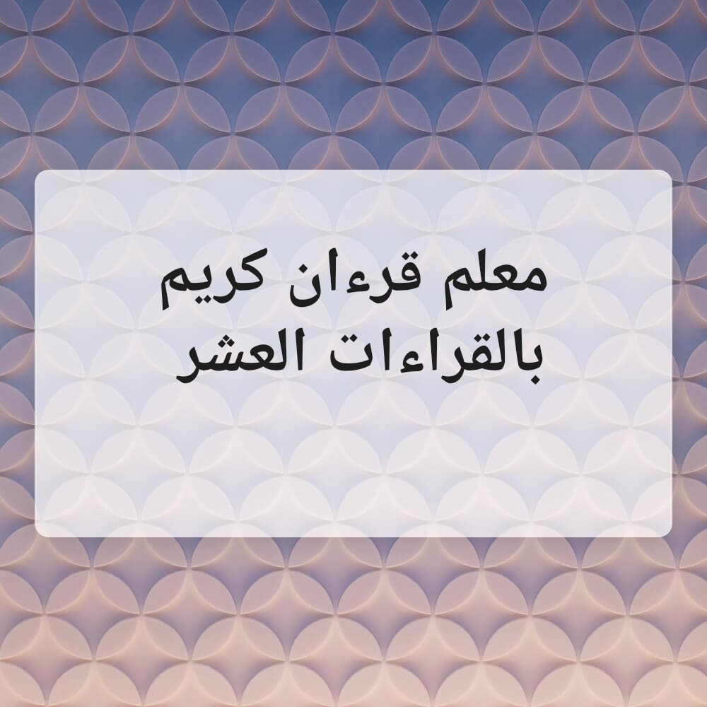 معلم قرءان كريم باعلي سند بالعالم - 1