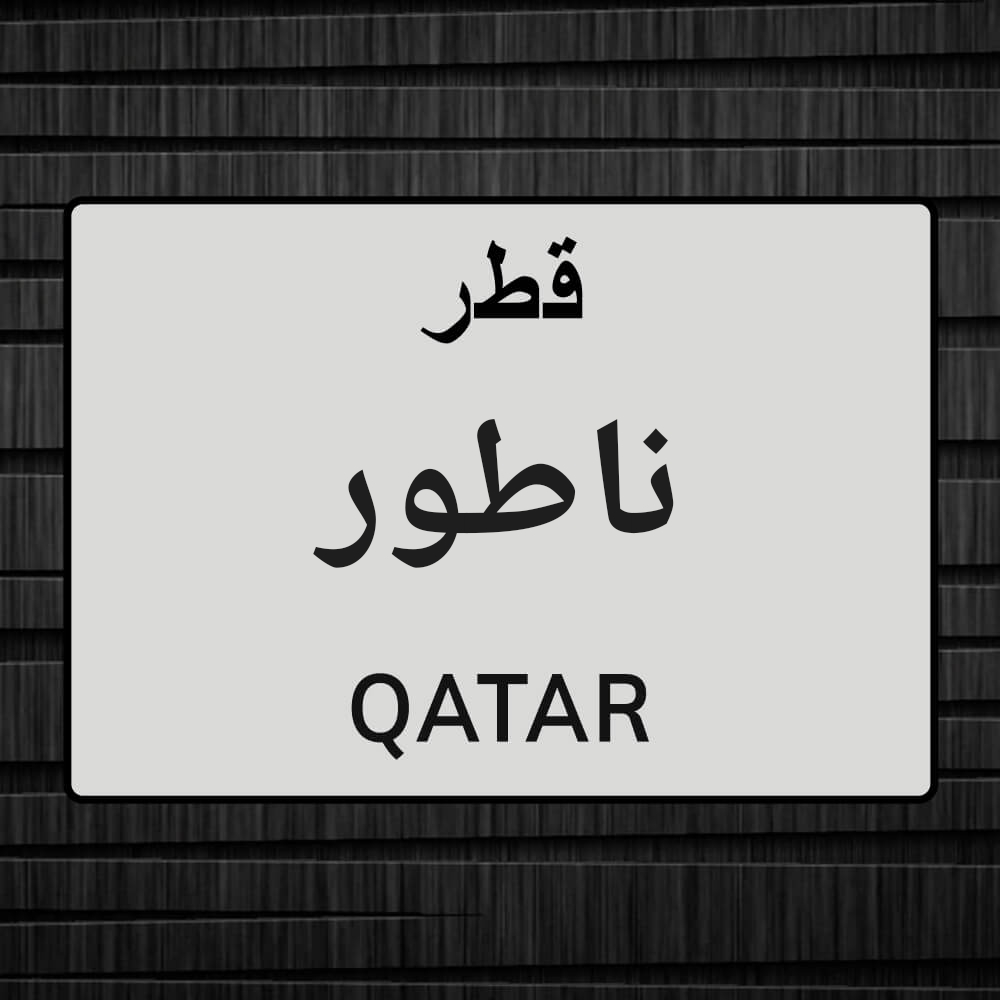 ابحث عن عمل ناطور - 1
